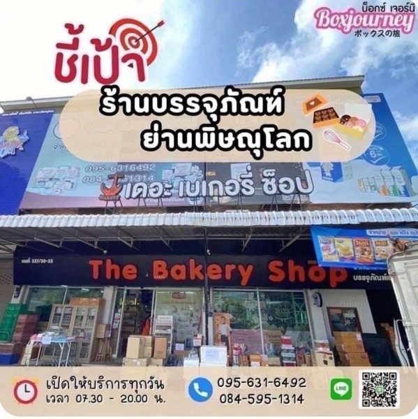  บริษัท เดอะเบเกอรี่ช็อป พิษณุ