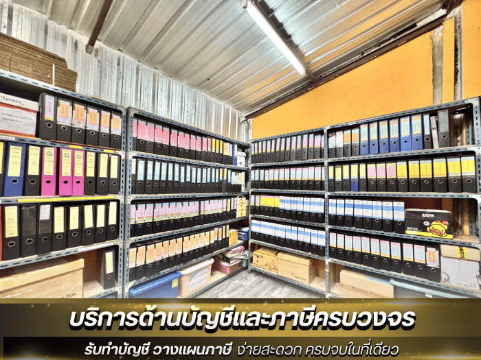 บริการทำบัญชี ภาษี ประกันสังคม