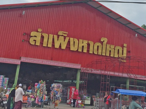 สำเพ็งหาดใหญ่ | ไทยแลนด์ เยลโล่เพจเจส สำเพ็งหาดใหญ่ | ไทยแลนด์ เยลโล่เพจเจส