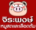 จิระพงศ์ หมูสด และเลือดต้ม