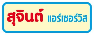 ห้างหุ้นส่วนจำกัด สุจินต์ แอร์เซอร์วิส 