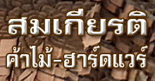 สมเกียรติ ค้าไม้-ฮาร์ดแวร์