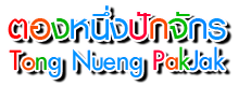 Tongnuengpakjak