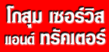 ห้างหุ้นส่วนจำกัด โกสุม เซอร์วิส แอนด์ ทรัคเตอร์ 