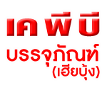 เค พี บี บรรจุภัณฑ์ (เฮียบุ้ง)