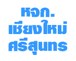 ห้างหุ้นส่วนจำกัด เชียงใหม่ศรีสุนทร 