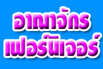 อาณาจักรเฟอร์นิเจอร์ โคราช