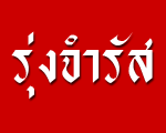 ร้าน รุ่งจำรัส สกลนคร ศูนย์รวมอะไหล่ เครื่องซักผ้า 