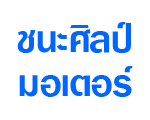 บริษัท ชนะศิลป์มอเตอร์ จำกัด