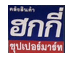 บริษัท ฮกกี่ซุปเปอร์มาร์ท จำกัด (สาขานางรอง)