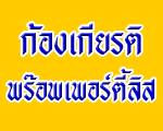 ก้องเกียรติ ให้เช่าอุปกรณ์ก่อสร้างแม่สอด