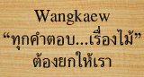 ห้างหุ้นส่วนจำกัด หวังแก้วค้าไม้ 