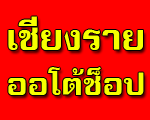 เชียงราย ออโต้ช็อป-เครื่องเสียงติดรถยนต์เชียงราย