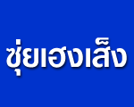 ห้างหุ้นส่วนจำกัด ซุ่ย เฮง เส็ง (ซิเมนต์ไทยโฮมมาร์ท) 