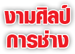 งามศิลป์การช่าง (เบาะ-ผ้าใบ)