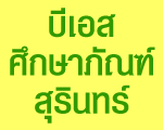 บริษัท บีเอส ศึกษาภัณฑ์สุรินทร์ (2009) จำกัด