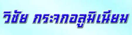 วิชัย กระจกอลูมิเนียม
