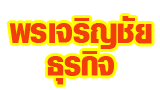 ห้างหุ้นส่วนจำกัด พรเจริญชัยธุรกิจ แอลกอฮอล์-ทินเนอร์ 