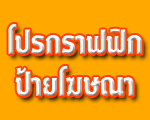 โปรกราฟฟิก ป้ายโฆษณา