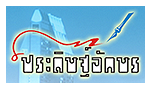 บริษัท ประดิษฐ์อักษรโลหะ จำกัด