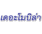 บริษัท เดอะ โมบิล่า จำกัด