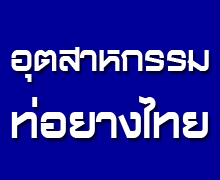 บริษัท อุตสาหกรรมท่อยางไทย จำกัด