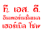 บริษัท ที เอส ดี อินเตอร์เนชั่นแนล เฮอร์เบิล โซพ จำกัด