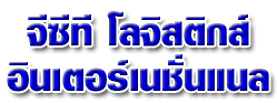 บริษัท จีซีที โลจิสติกส์ อินเตอร์เนชั่นแนล จำกัด