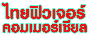 บริษัท ไทย ฟิวเจอร์ คอมเมอร์เชียล จำกัด