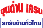 ขุนด่าน เครน รถรับจ้างทั่วไทย