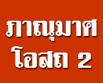 ภาณุมาศโอสถ2