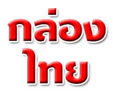 ห้างหุ้นส่วนจำกัด กล่องไทย 