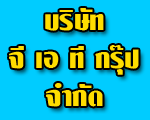 บริษัท จี เอ ที กรุ๊ป จำกัด