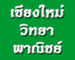 บริษัท เชียงใหม่วิทยาพาณิชย์ (1997) จำกัด