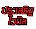 บริษัท ประเสริฐ ไวนิล จำกัด