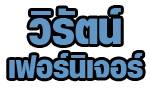 วิรัตน์ เฟอร์นิเจอร์ (สะปำ)