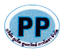 บริษัท ภูเก็ต พูนทรัพย์ การโยธา จำกัด