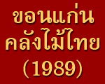 บริษัท ขอนแก่นคลังไม้ไทย (1989) จำกัด