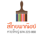 ร้าน สีไทย พาณิชย์ 