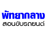 โรงเรียน พัทยากลางสอนขับรถยนต์ 