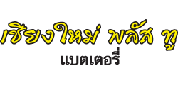 ร้าน เชียงใหม่ พลัส ทู แบตเตอรี่ 