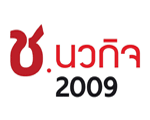 ช นวกิจ 2009