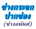 ร้านช่างกระจกปากช่อง (ช่างอนันต์)