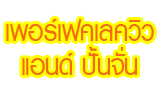 เพอร์เฟค เลควิว แอนด์ ปั้นจั่น