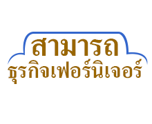 สามารถธุรกิจเฟอร์นิเจอร์ (ภูเก็ต)