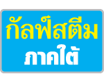 กัลฟ์สตีมภาคใต้