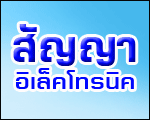 สัญญาอิเล็คโทรนิค