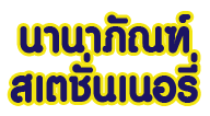 Nanaphan Stationery LP