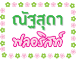 ณัฐสุดา ฟลอริสท์