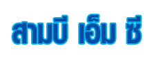 ห้างหุ้นส่วนจำกัด สามบี เอ็ม ซี 